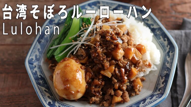 人気の台湾料理レシピ「そぼろルーローハン(魯肉飯)」の作り方　☆簡単で本格的な味に仕上がります☆