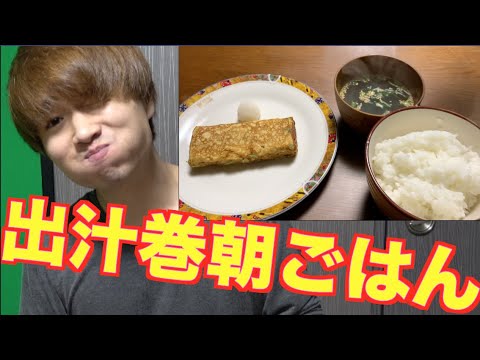 【出汁巻】【和食】だし巻き卵は朝ごはんにめっちゃいい