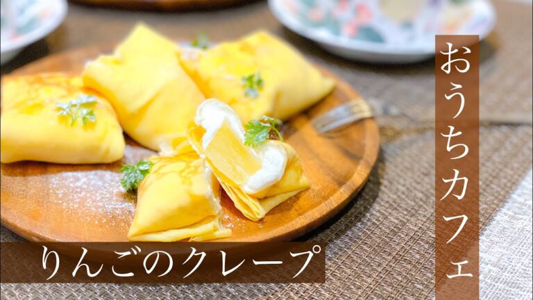 【おうちカフェ】りんごのクレープ