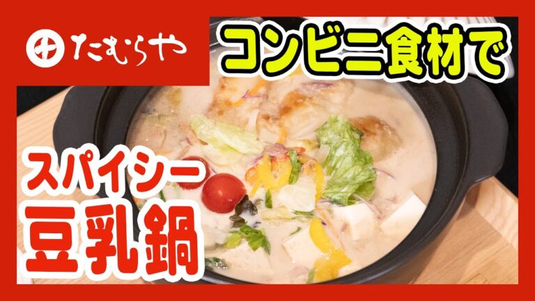 【コンビニ食材で超簡単🏪】女子にオススメ！豆乳鍋マサラ風味の作り方 上州/群馬 伝統 MISO healthy recipe Japan