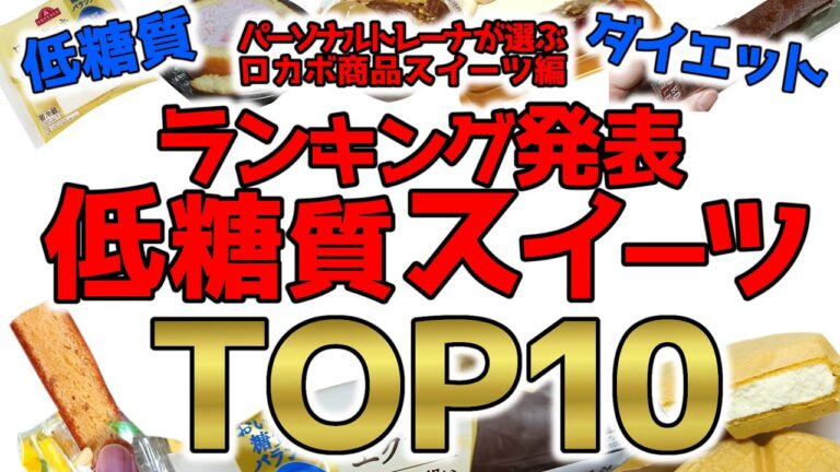【ダイエット】スイーツのランキング トップ１０！低糖質スイーツたち！最近は、本当にいっぱい美味しいのがあるな～♪【－４５キロのトレーナー】