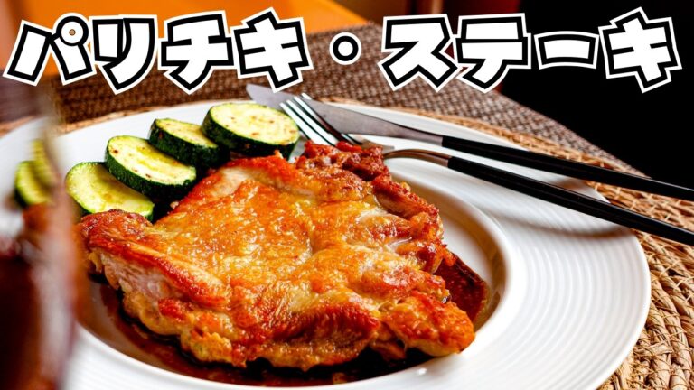 ワンランク上の食卓に！【チキンステーキの作り方】皮面パリッと香ばしく、中はジューシーふっくらレシピ