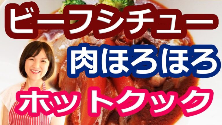 ビーフシチュー【美味しいホットクックレシピ】阪下千恵
