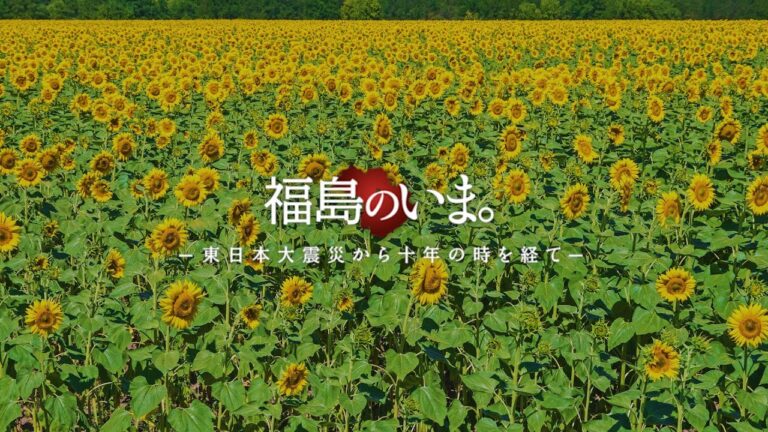 福島のいま