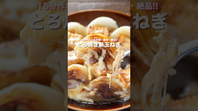 【切って焼くだけ・１５分で作れて簡単なのに驚くほどウマい！】「とろ焼き新玉ねぎ」の作り方 #shorts  #簡単レシピ #料理