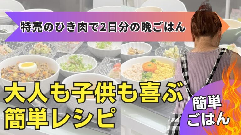 【晩ごはん作り】特売のひき肉を使って2日分‼️コツをおさえると激的に美味しくなるのだ!!!!!!!!!!!😋😋😋😋😋