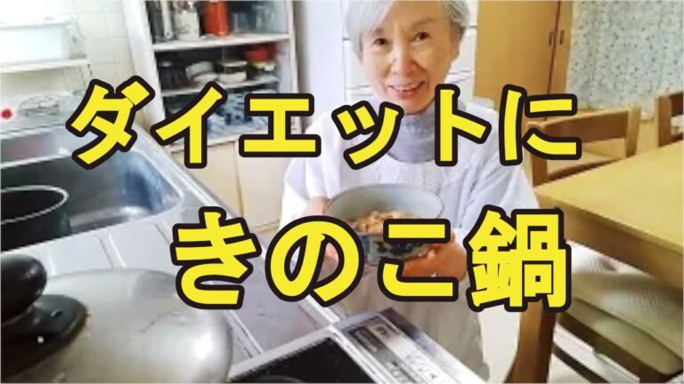 【ダイエット鍋】腸活にも良い簡単きのこ鍋の作り方