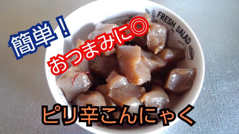 【簡単レシピ】ピリ辛こんにゃく
