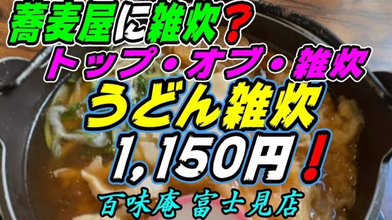 ※2024/12/27の再掲載※【釧路の蕎麦・うどん】蕎麦屋に雑炊？　トップ・オブ・雑炊「うどん雑炊1,150円！《釧路市　百味庵富士見店》