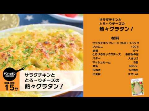 サラダチキン グラタン