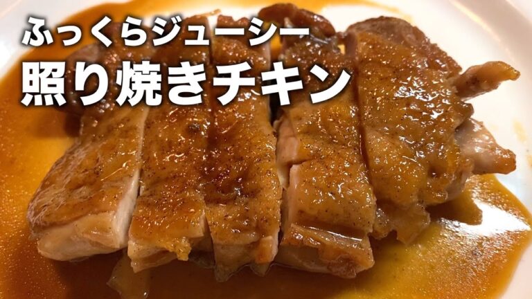 【最高のおかず】一度食べたらやみつきに！簡単照り焼きチキンの作り方【ジューシーテリヤキチキン】