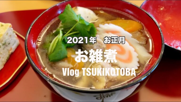 iPhone 12 Pro Maxで撮影　茅乃舎の出汁で作ったお雑煮　【Vlog 44】