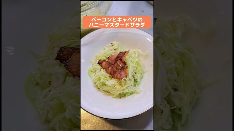 ベーコンとキャベツのハニーマスタードサラダ　#料理 #クッキング #shorts