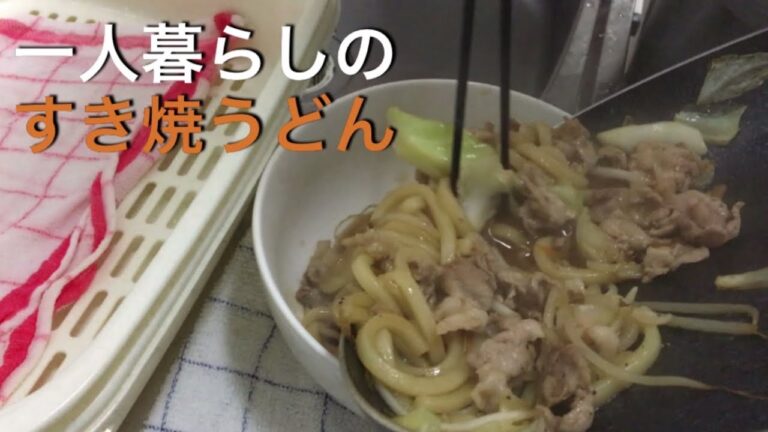 【自炊】一人暮らしのすき焼き風うどんの巻