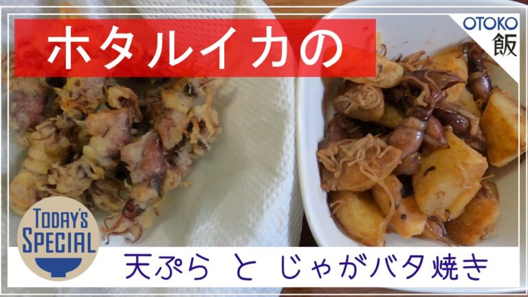 【男 × 簡単レシピ】ホタルイカの 天ぷら と じゃがバタ炒め