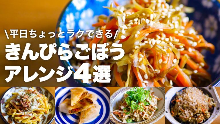 【きんぴらごぼう時短アレンジ】平日5日間をちょっとラクして乗り切ろう◎
