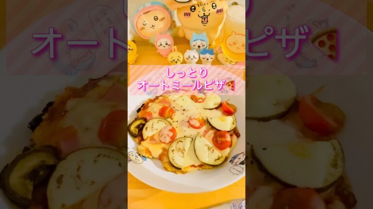 簡単。しっとりオートミールピザ🍕🍳(  ˙-˙  🍳) #自炊 #レシピ #ダイエット