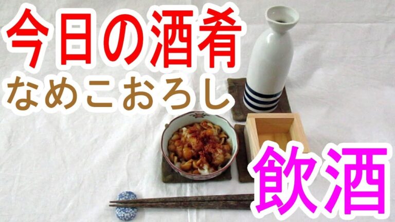 Today's drinking and snacks 今日の酒肴・なめこおろし