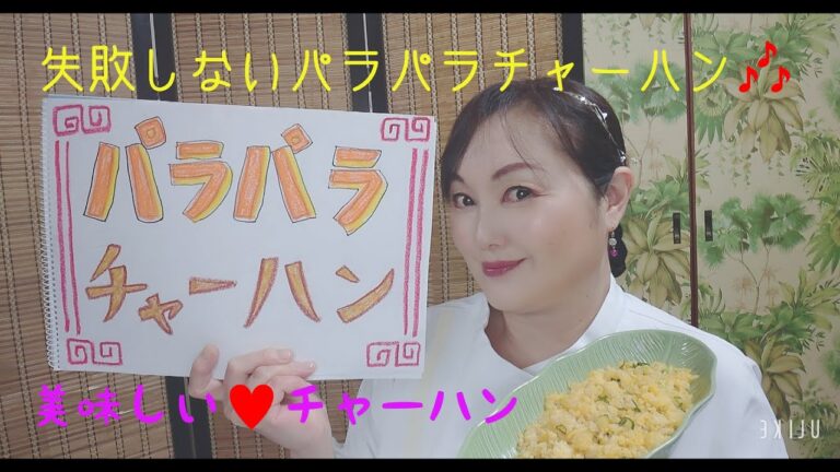 パラパラチャーハンの作り方❤美味しいチャーハンの作り方★edrieラビアンローズ★