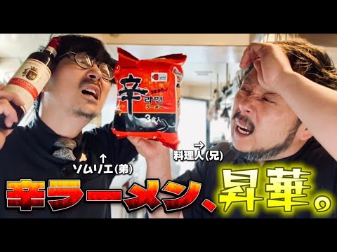 昇華 | 辛ラーメン４選 | プロの料理人とソムリエ兄弟のアレンジ