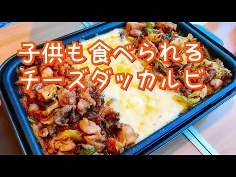 【料理動画#65】オシャレ 簡単 料理 子供でも食べられる チーズダッカルビ 【おつまみレシピ】【English subtitles】