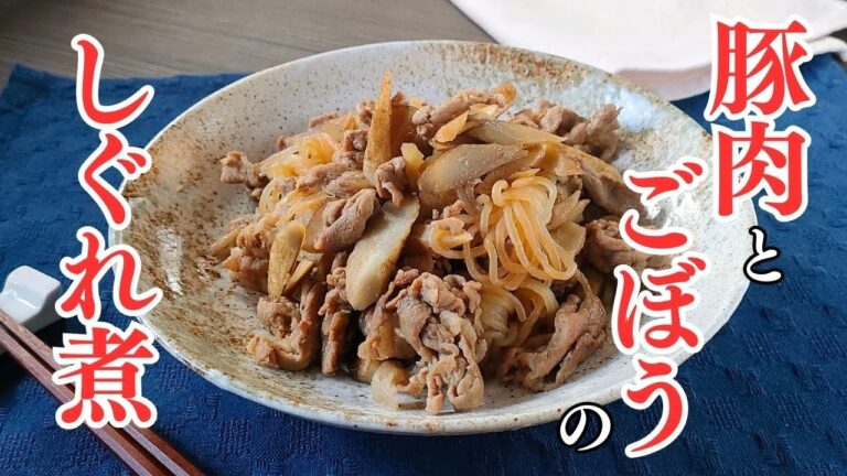 豚肉とごぼうのしぐれ煮の作り方
