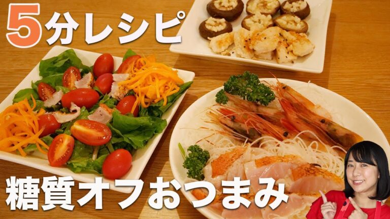 【5分おつまみ4選】糖質オフのおつまみレシピ4品【多拠点生活】