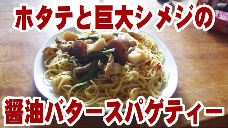 ホタテと巨大シメジの醤油バタースパゲティー【飯動画】