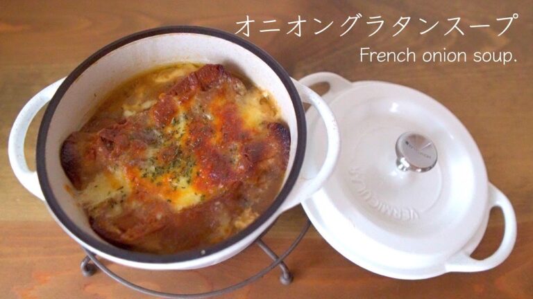 バーミキュラオーブンポットラウンドで作る【オニオングラタンスープ】簡単なのに美味しい秋冬にピッタリなスープ｜Vermicular.French onion soup.【丁寧な暮らし男子#21】