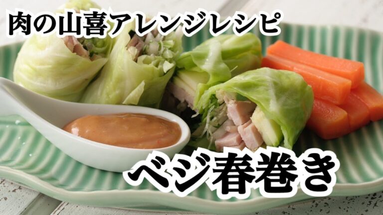 ベジ春巻き／旨塩焼き豚アレンジレシピ【肉の山喜】