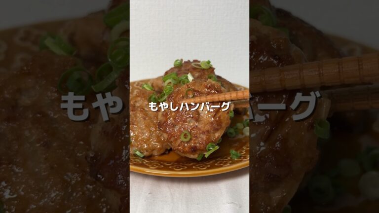 【節約レシピ】もやしハンバーグ