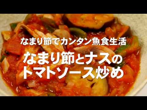 なまり節とナスのトマトソース炒め／30秒レシピ 【なまり節でカンタン魚食生活】