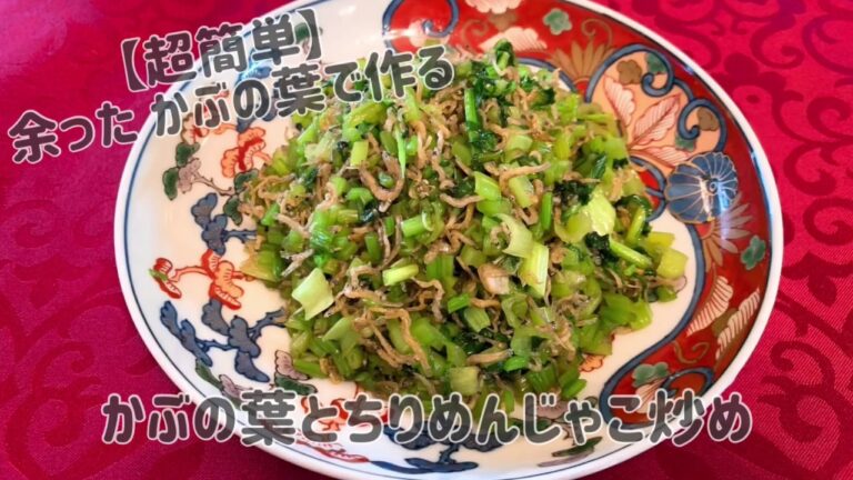 【超簡単】かぶの葉とちりめんじゃこ炒めの作り方！余ったかぶの葉も捨てずに簡単で最高に美味しい一品に♪