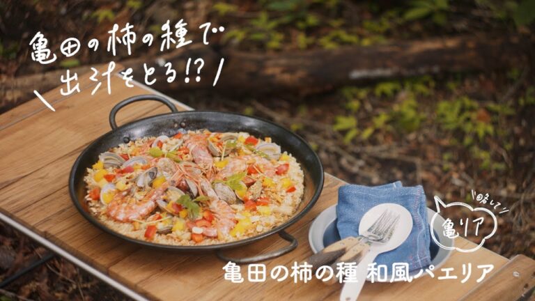 亀田の柿の種で出汁をとる！？｜亀田の柿の種 和風パエリア