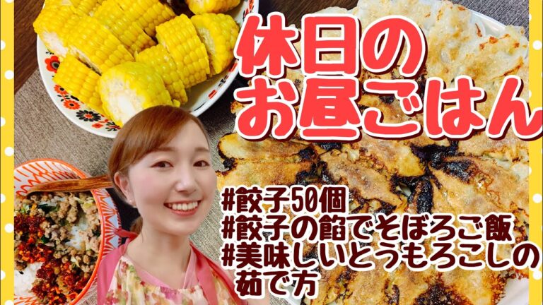 【お昼ごはんを作る様子】焼き餃子・茹でとうもろこし【休日ご飯】