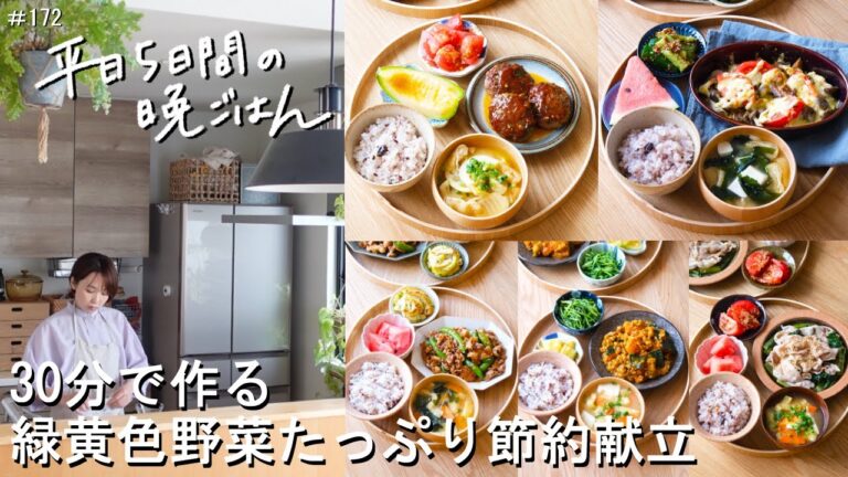 【1週間30分献立#172】緑黄色野菜たっぷり節約献立|ピーマンハンバーグ|豚とスナップえんどう|かぼちゃのそぼろあん|さばとトマトのカレーチーズ焼き|豚と小松菜のレンジ蒸し|【管理栄養士・2～3人】