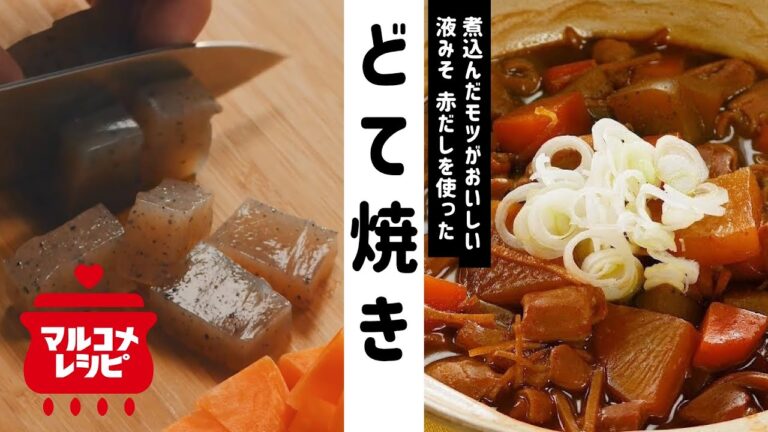【煮込むだけ！】大阪の郷土料理♪どて焼きの作り方│マルコメ