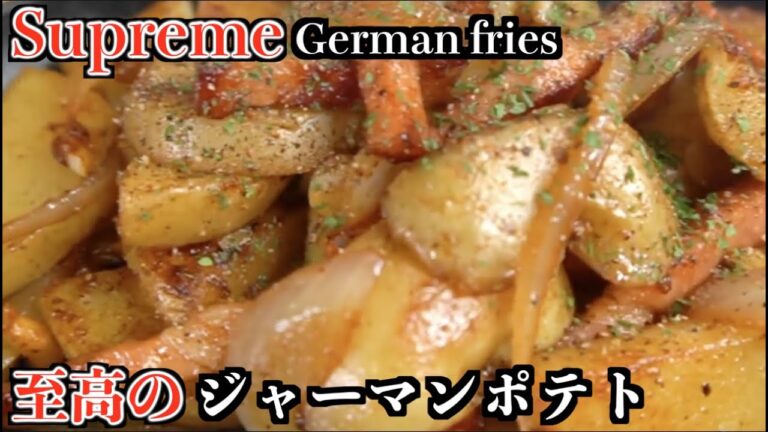 【Clipping】German fries 【切り抜き】至高のジャーマンポテト