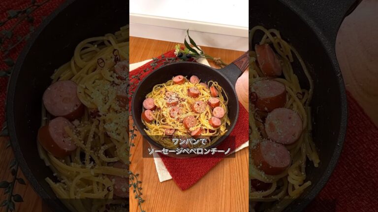 ワンパンでソーセージペペロンチーノ