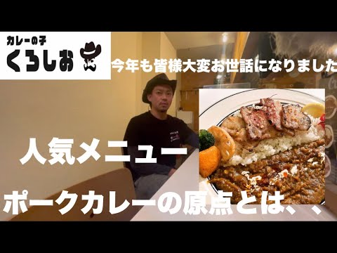 今年も皆様ありがとうございました！　くろしお人気メニュー。ポークカレーの原点とは。