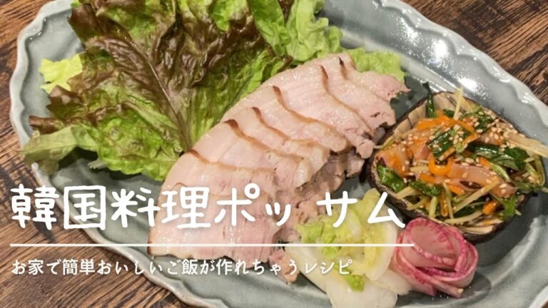 簡単で美味しい！韓国料理ポッサムの作り方