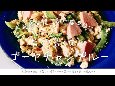 【簡単】箸が止まらないゴーヤチャンプルーの作り方／苦くないゴーヤの秘密