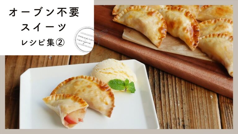 【オーブン不要スイーツレシピ集 第2弾】おうちで簡単に作れる♪