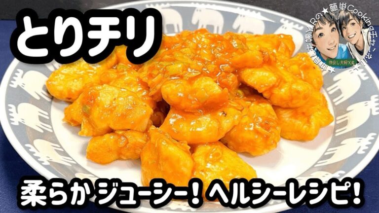 【とりチリ】リーズナブルでボリュームたっぷり！鶏むね肉とは思えないくらい柔らかジューシー♫