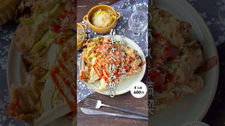 春キャベツ挟み焼き #時短節約 ✨#shorts#料理#献立#簡単レシピ#節約レシピ#レシピ#料理動画#かさましレシピ#recipe#food #時短節約 #簡単レシピ #cooking