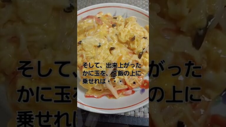 【簡単すぎる】永谷園のかに玉で天津飯を作る唯一の方法