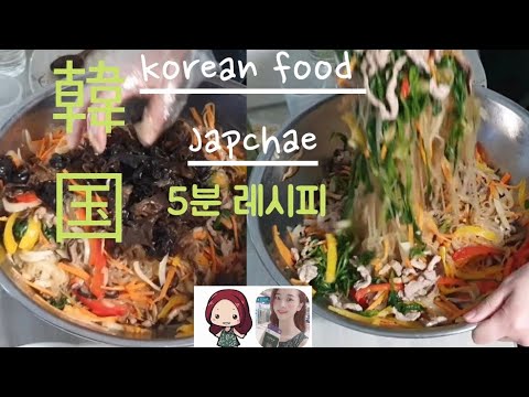 【韓国手料理】5分チャプチェレシピ❣️5분잡채레시피ビビンバより早くできる⁉️#잡채레시피#韓国料理#韓国料理レシピ