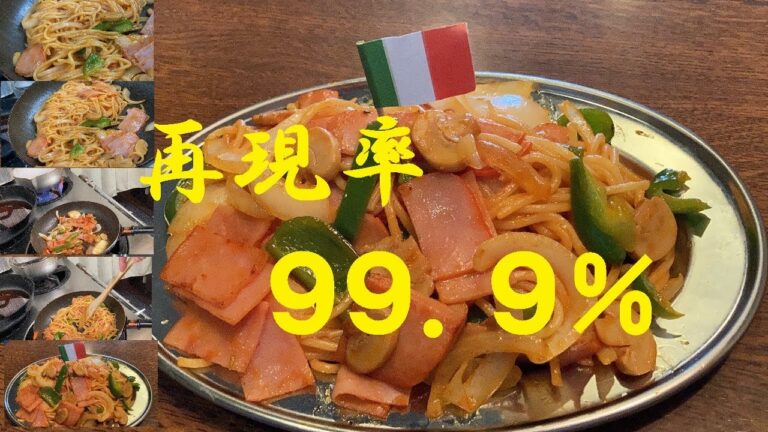 【ナポリタン】作り方★昔のデパート食堂の【懐かしいナポリタン】再現！