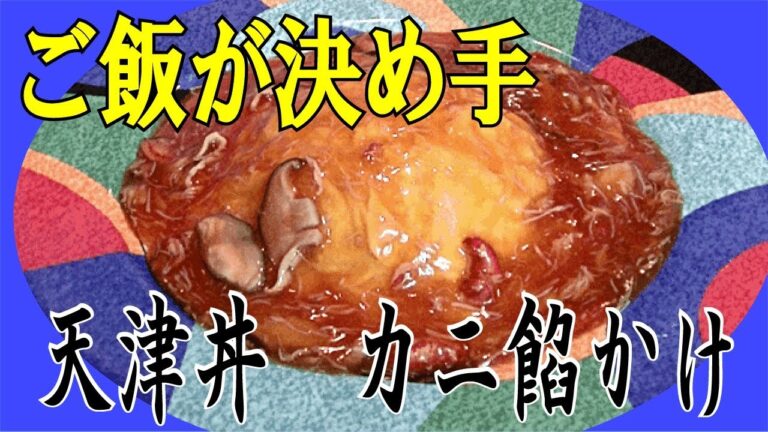 【天津丼　中華風カニ餡かけ】簡単でボリュームたっぷり！