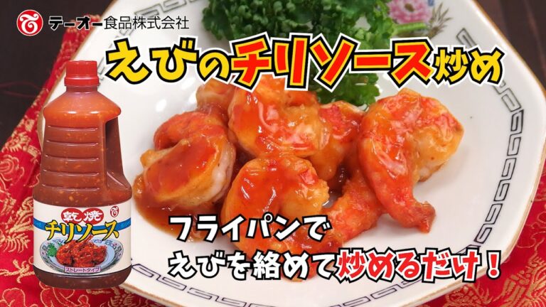 えびを絡めて炒めるだけ！えびのチリソース炒めの作り方「チリソース1,050g」